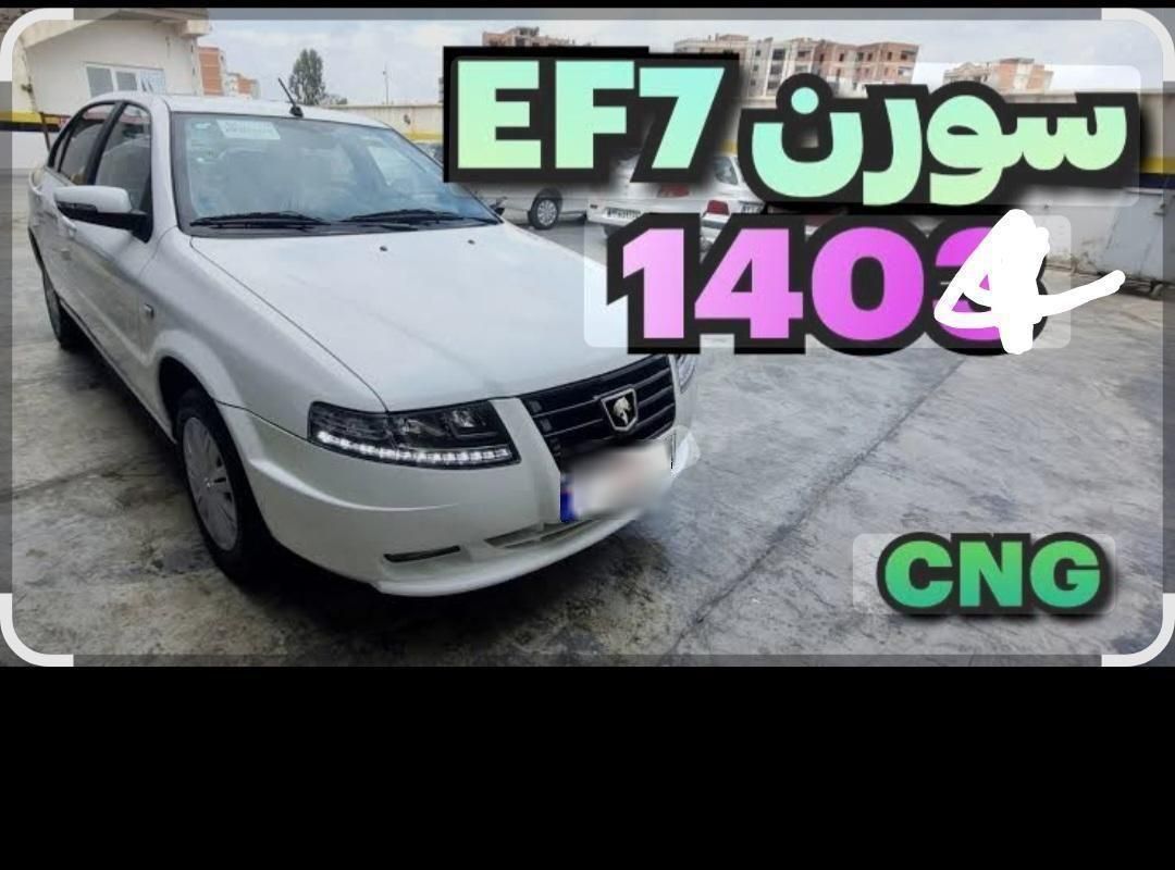 سمند سورن پلاس EF7 بنزینی - 1404