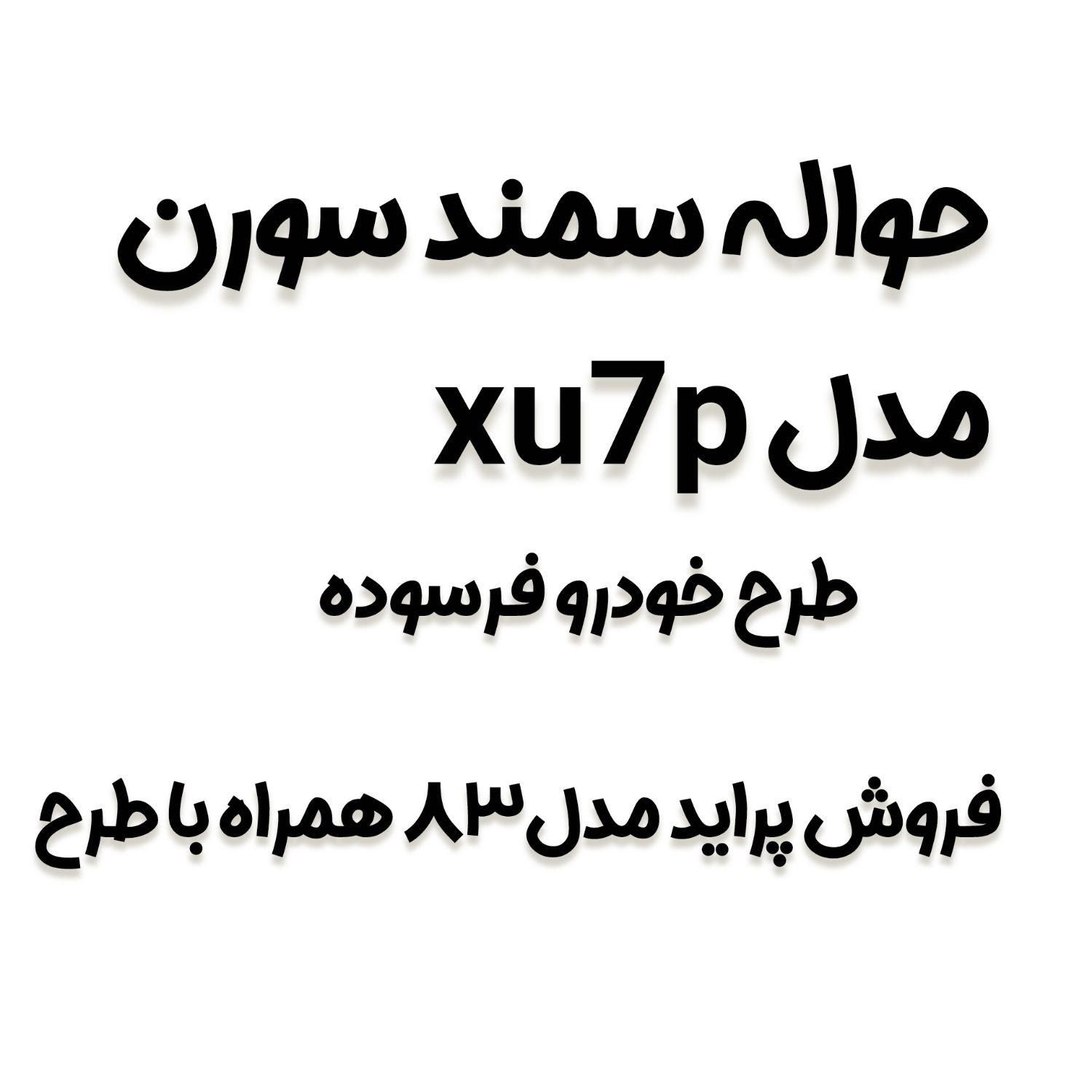 خودرو سمند، سورن پلاس آگهی ann_19492018