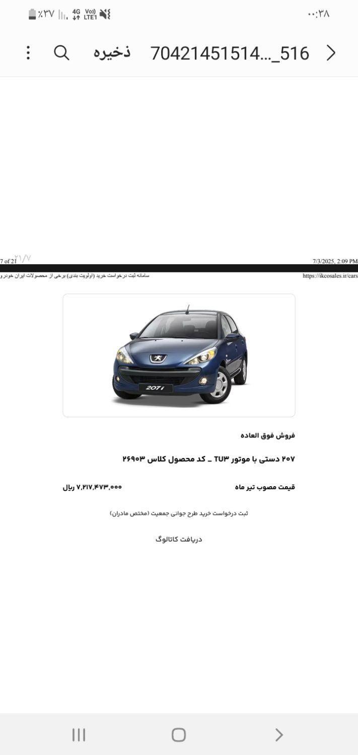 پژو 207 دنده‌ای TU3 - 1404