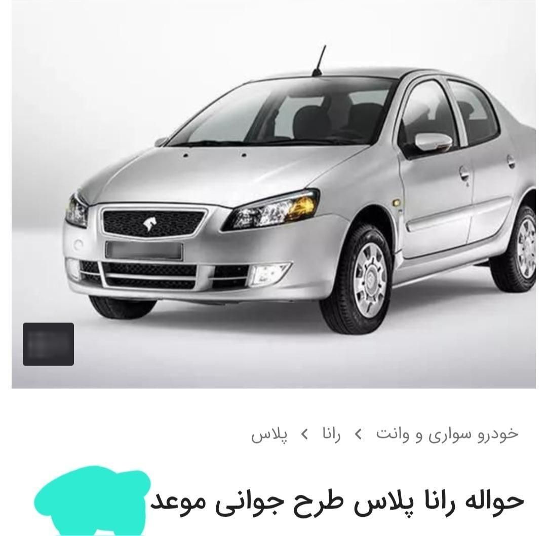 خودرو رانا، پلاس آگهی ann_19493240