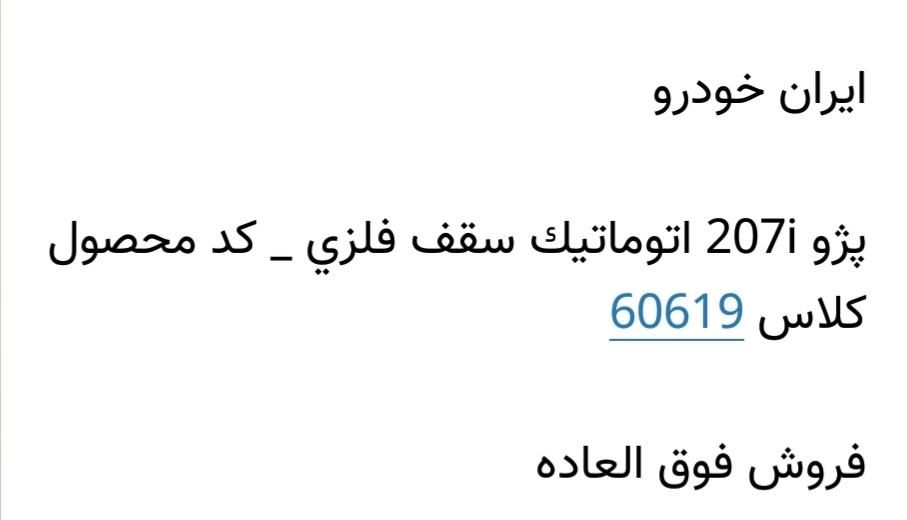خودرو پژو، 207 آگهی ann_19494804