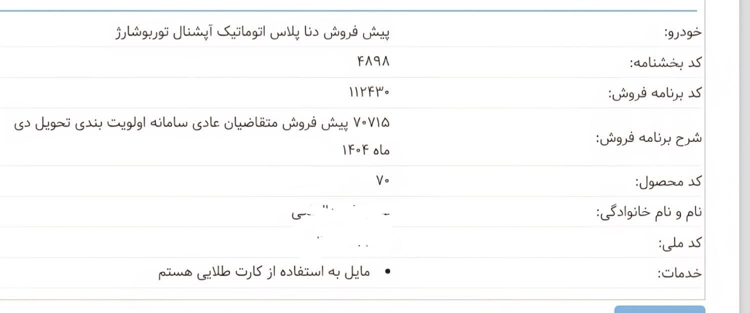 دنا پلاس توربو اتوماتیک - 1404