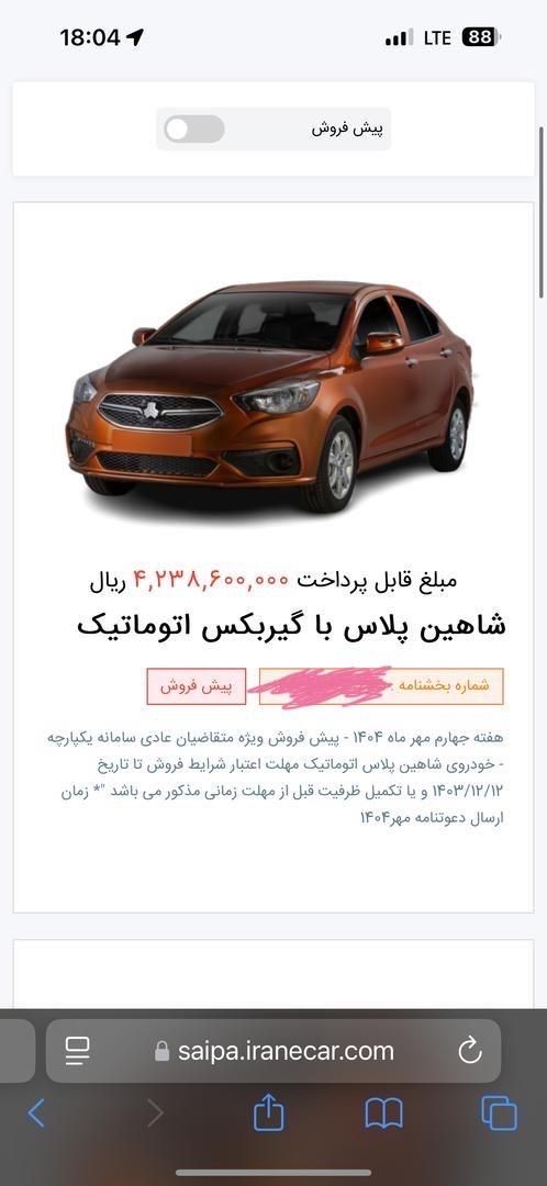خودرو شاهین، پلاس آگهی ann_19499445