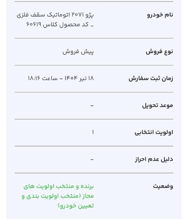 پژو 207 اتوماتیک TU5P - 1404