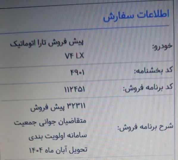 تارا اتوماتیک V4 LX - 1404