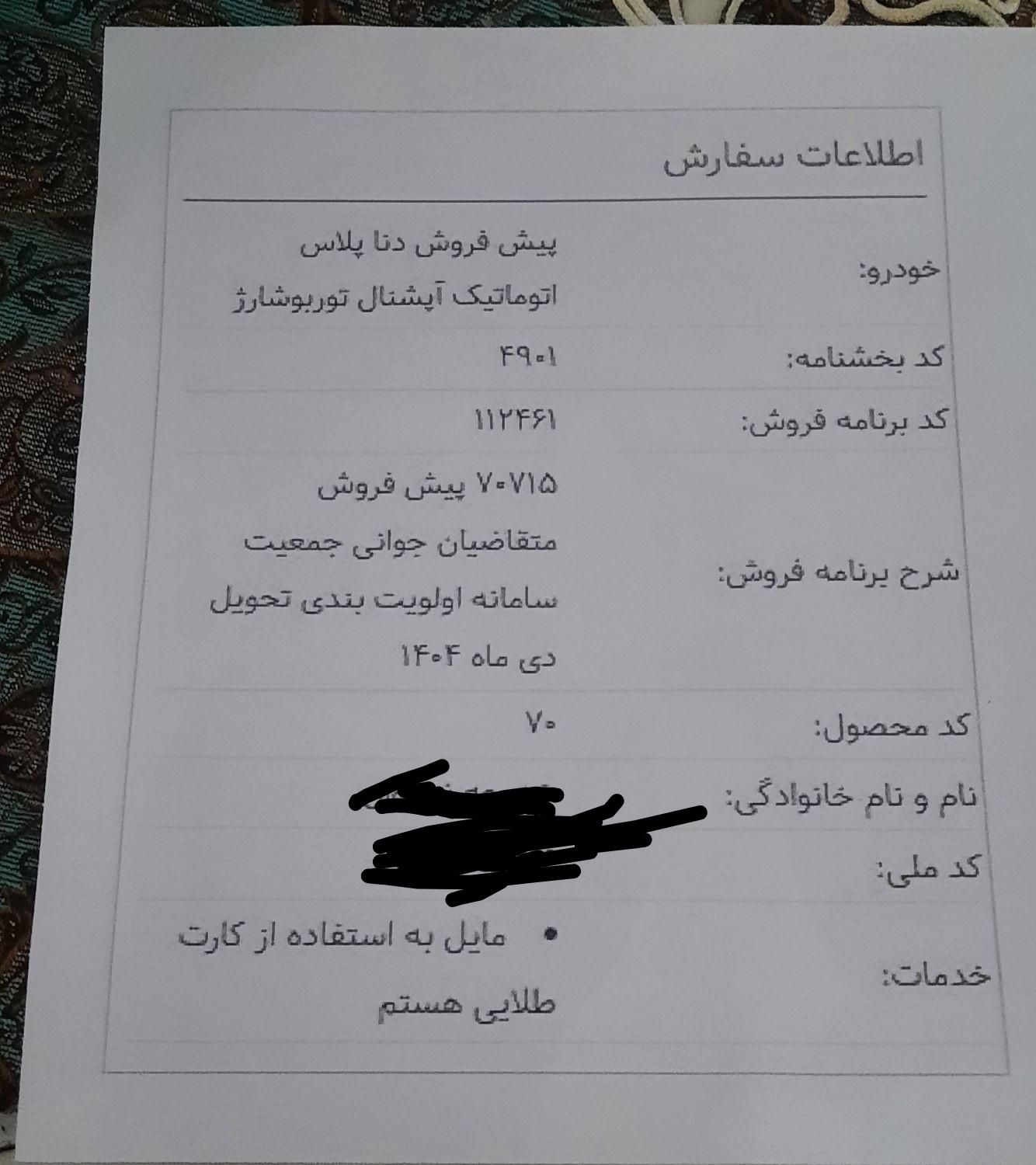 دنا پلاس توربو اتوماتیک - 1404
