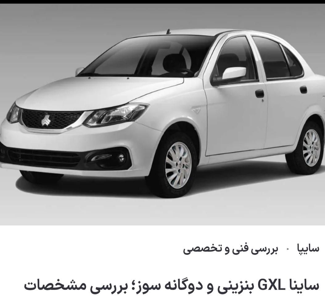 ساینا G GXL دوگانه‌سوز - 1404