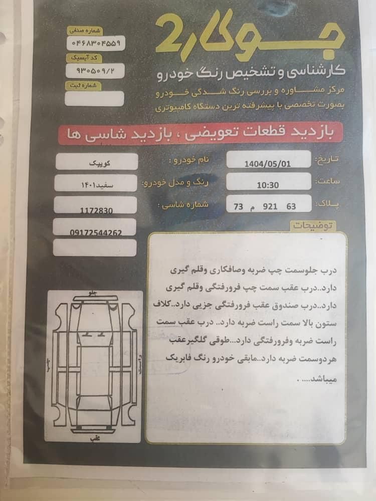 کوییک معمولی دنده‌ای - 1401