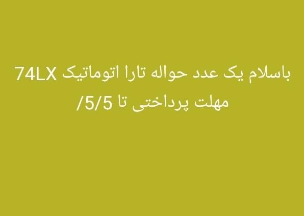 تارا اتوماتیک V2 - 1404