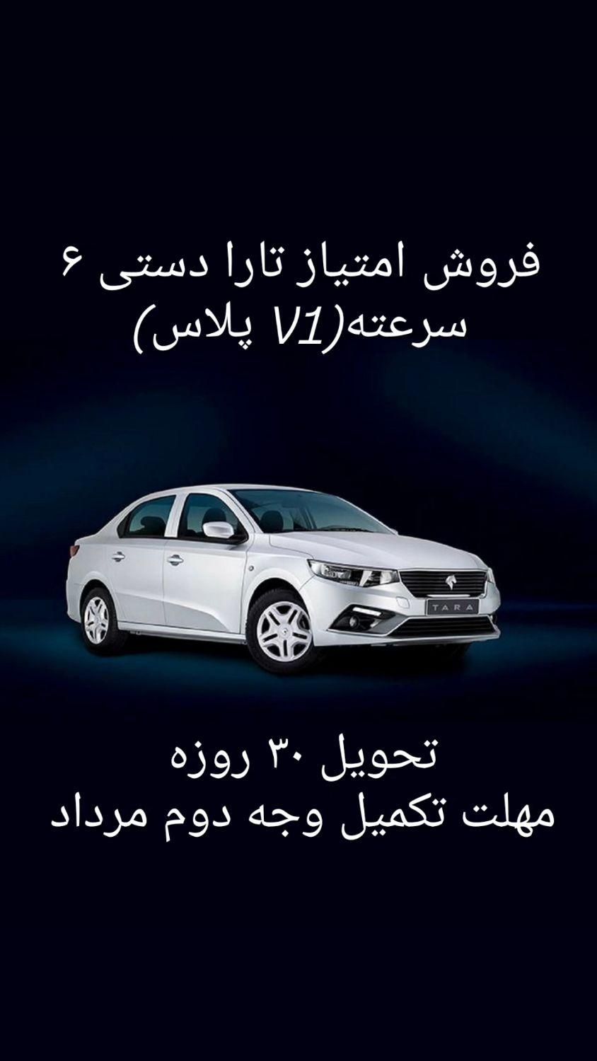 تارا دنده‌ای v1 پلاس ۶ دنده - 1404