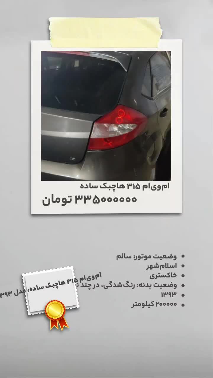 خودرو ام وی ام، 315 هاچ بک آگهی ann_19514929
