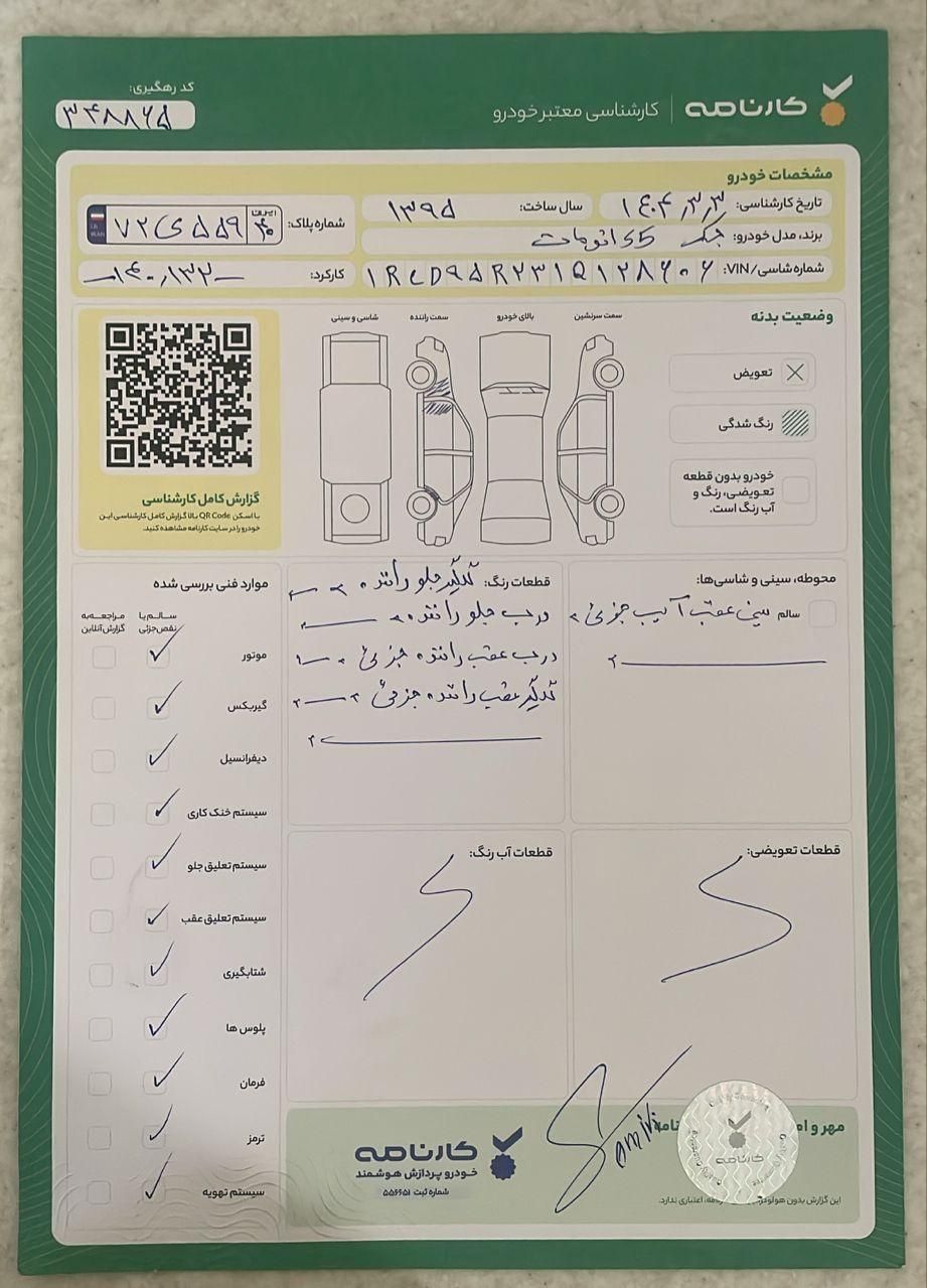 جک S5 اتوماتیک - 1395