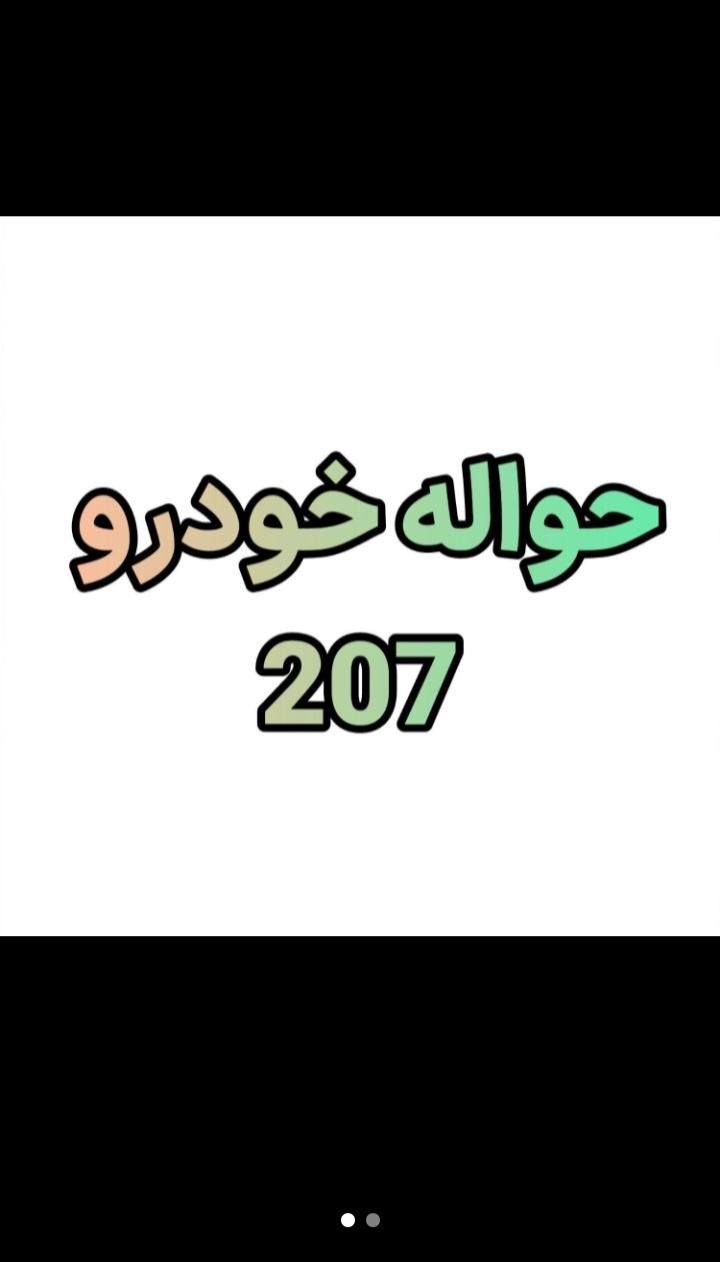 پژو 207 اتوماتیک - 1400