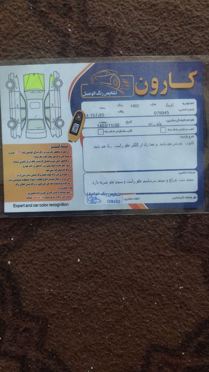 کوییک S پایه - 1402