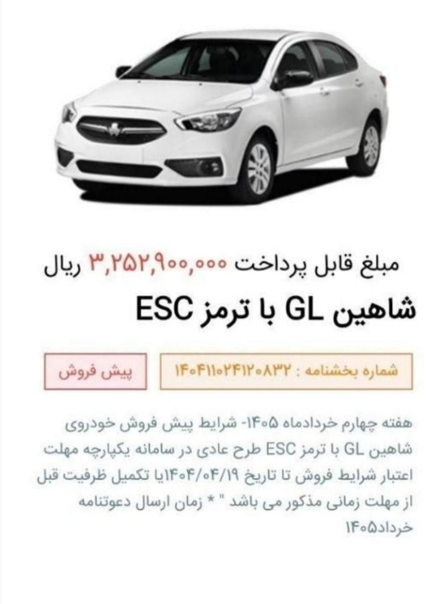 خودرو شاهین، GL آگهی ann_19521299
