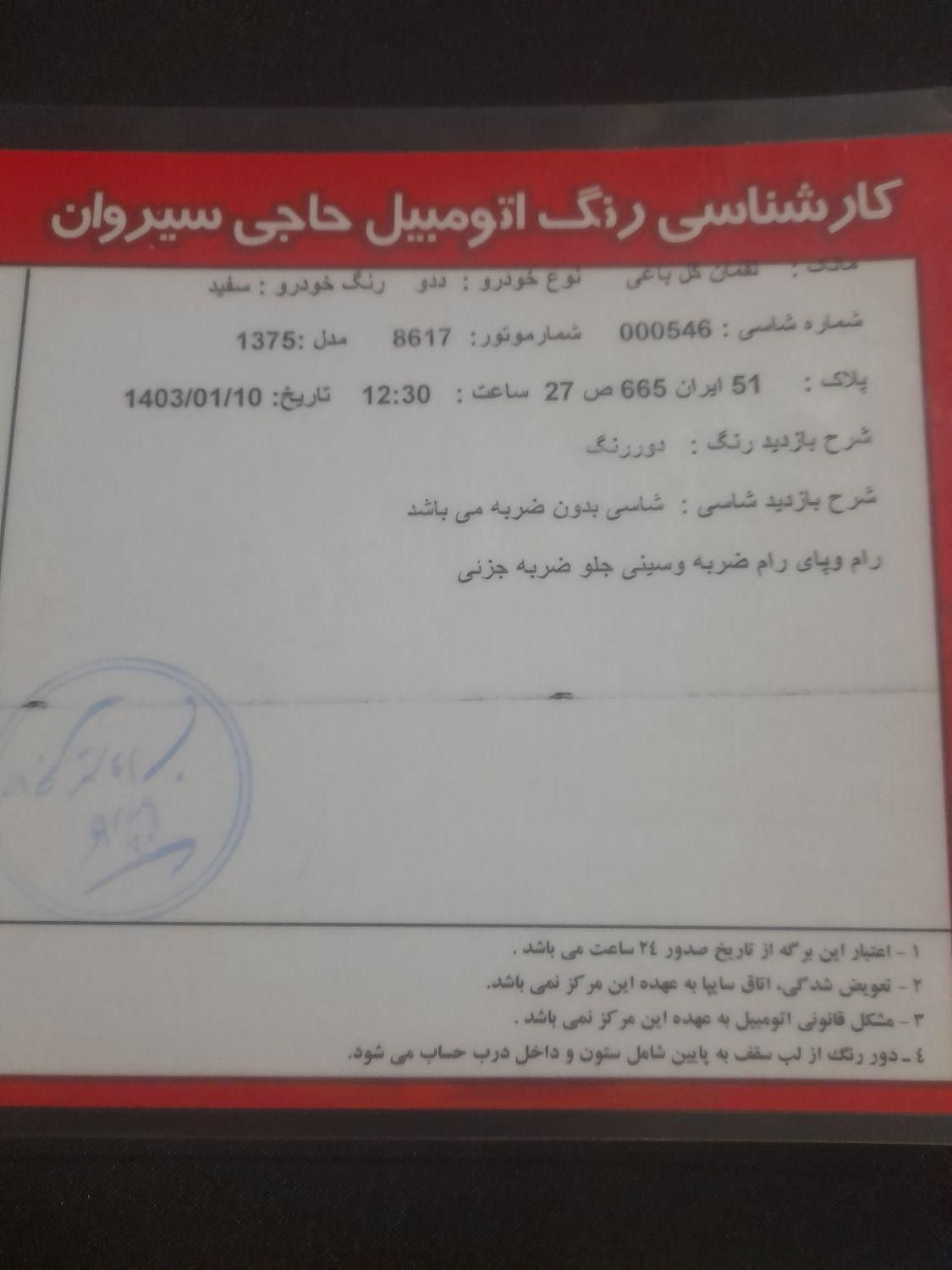 دوو سیلو سدان - 1375