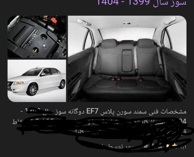 خودرو سمند، سورن پلاس آگهی ann_19522960