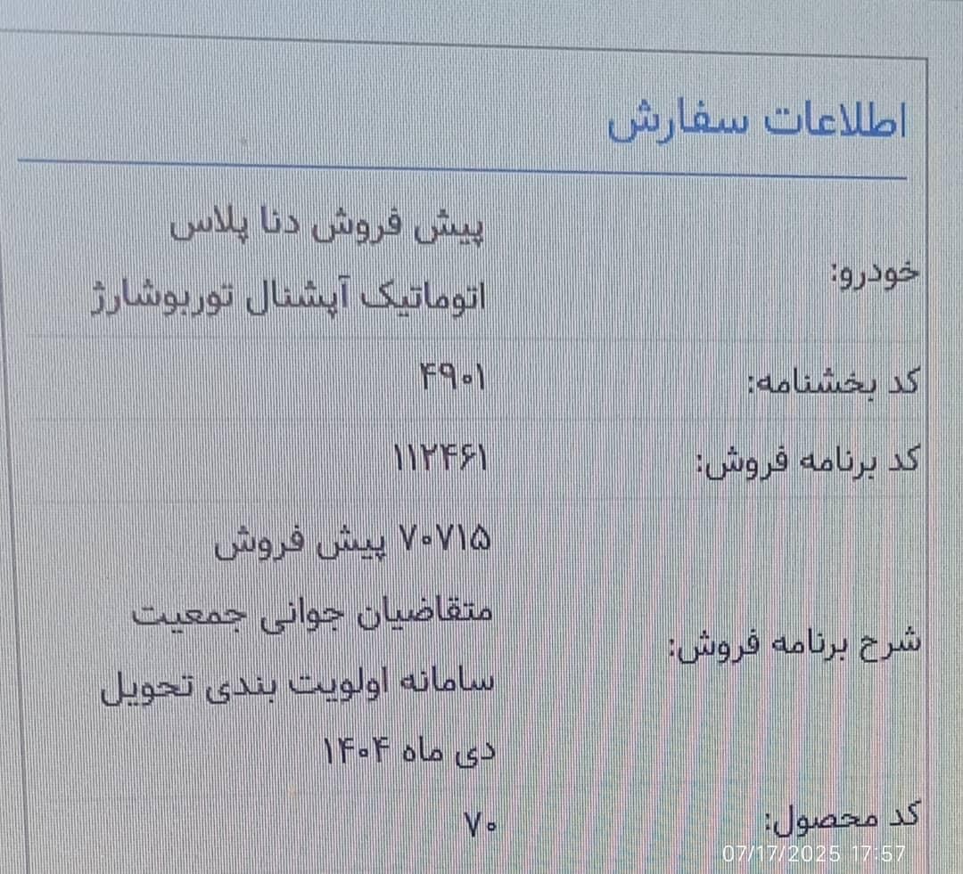 دنا پلاس توربو اتوماتیک - 1404