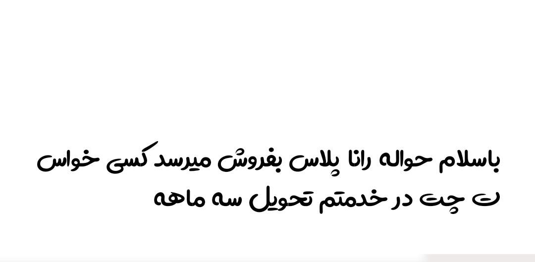 خودرو رانا، پلاس آگهی ann_19523981