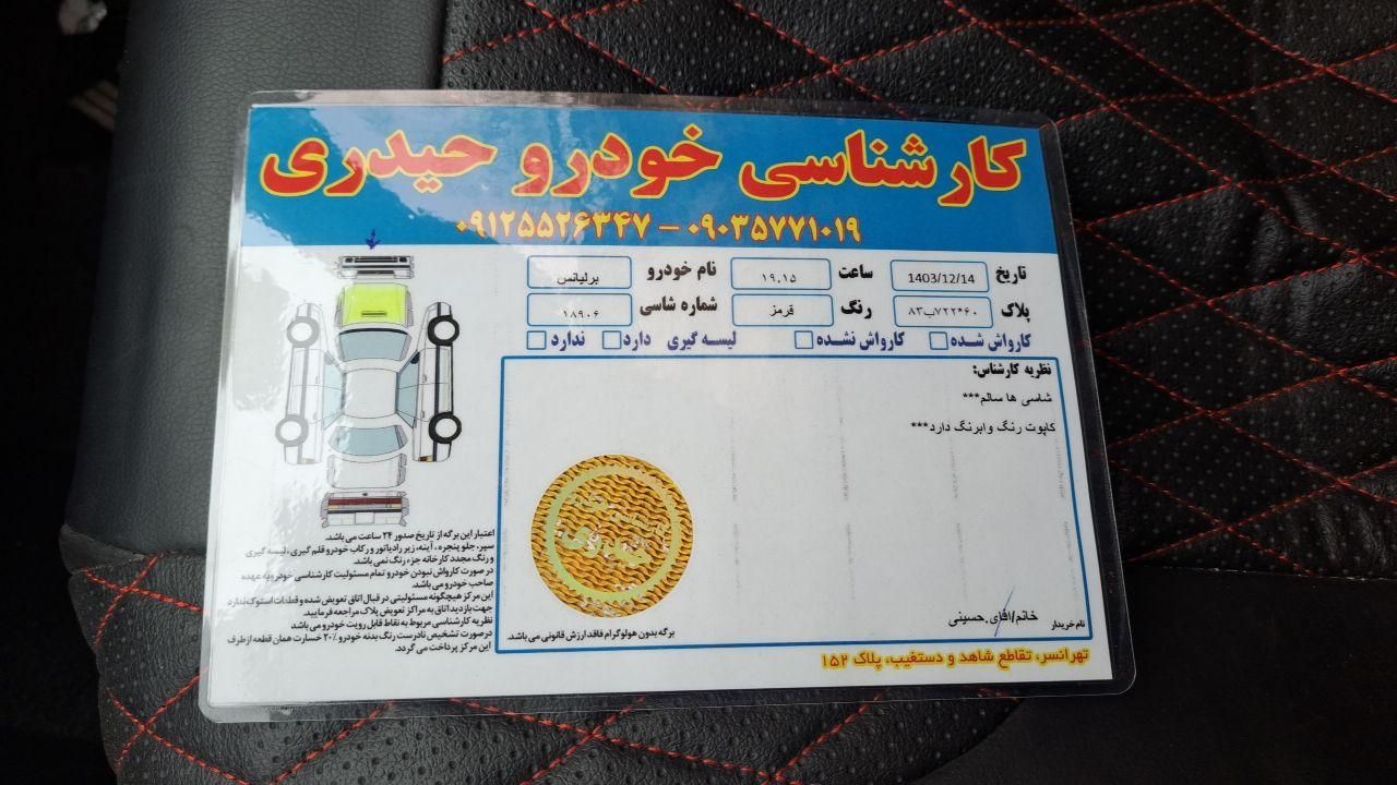 برلیانس H320 اتوماتیک 1650 - 1397