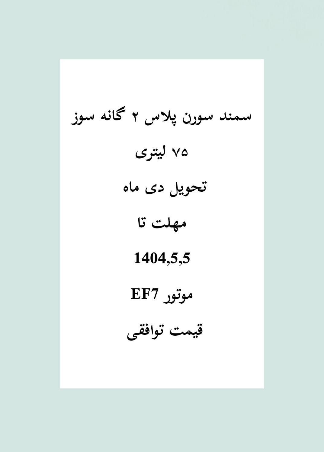 سمند سورن پلاس EF7 بنزینی - 1404