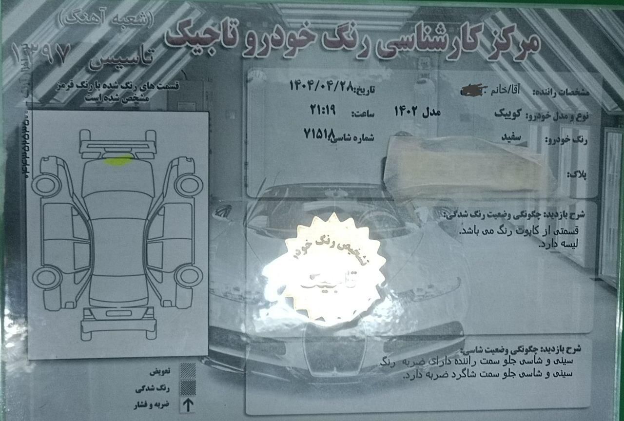 کوییک معمولی دنده‌ای - 1402