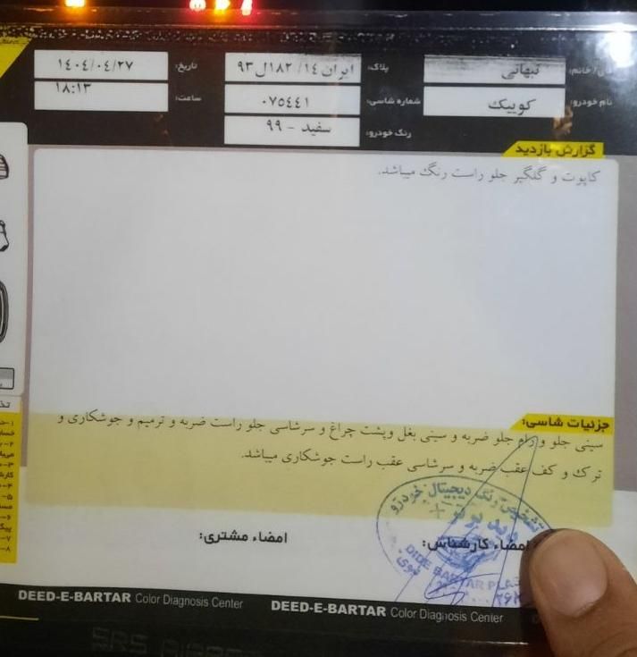 کوییک معمولی دنده‌ای - 1399