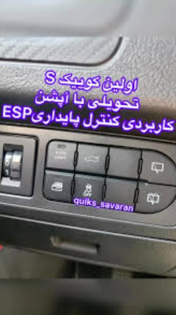کوییک S پایه - 1404