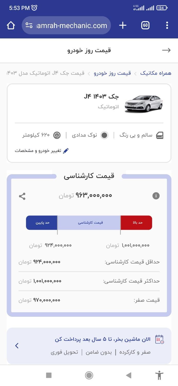 جک J4 اتوماتیک ساده - 1403