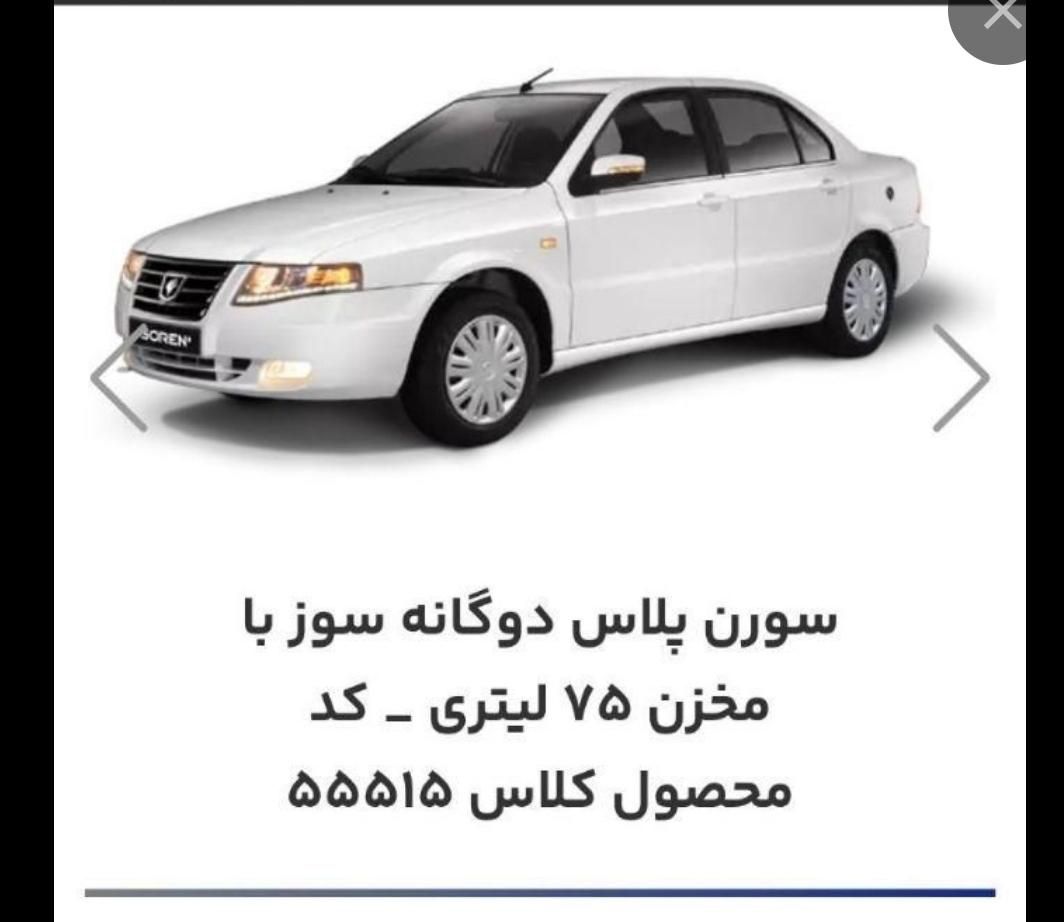 خودرو سمند، سورن پلاس آگهی ann_19538449