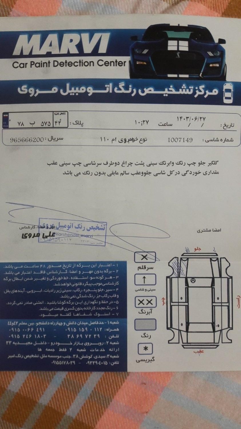 ام وی ام 110S لاکچری(فول) - 1395