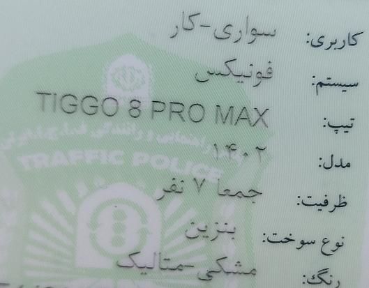 خودرو فونیکس، تیگو 8 پرومکس آگهی ann_19540740