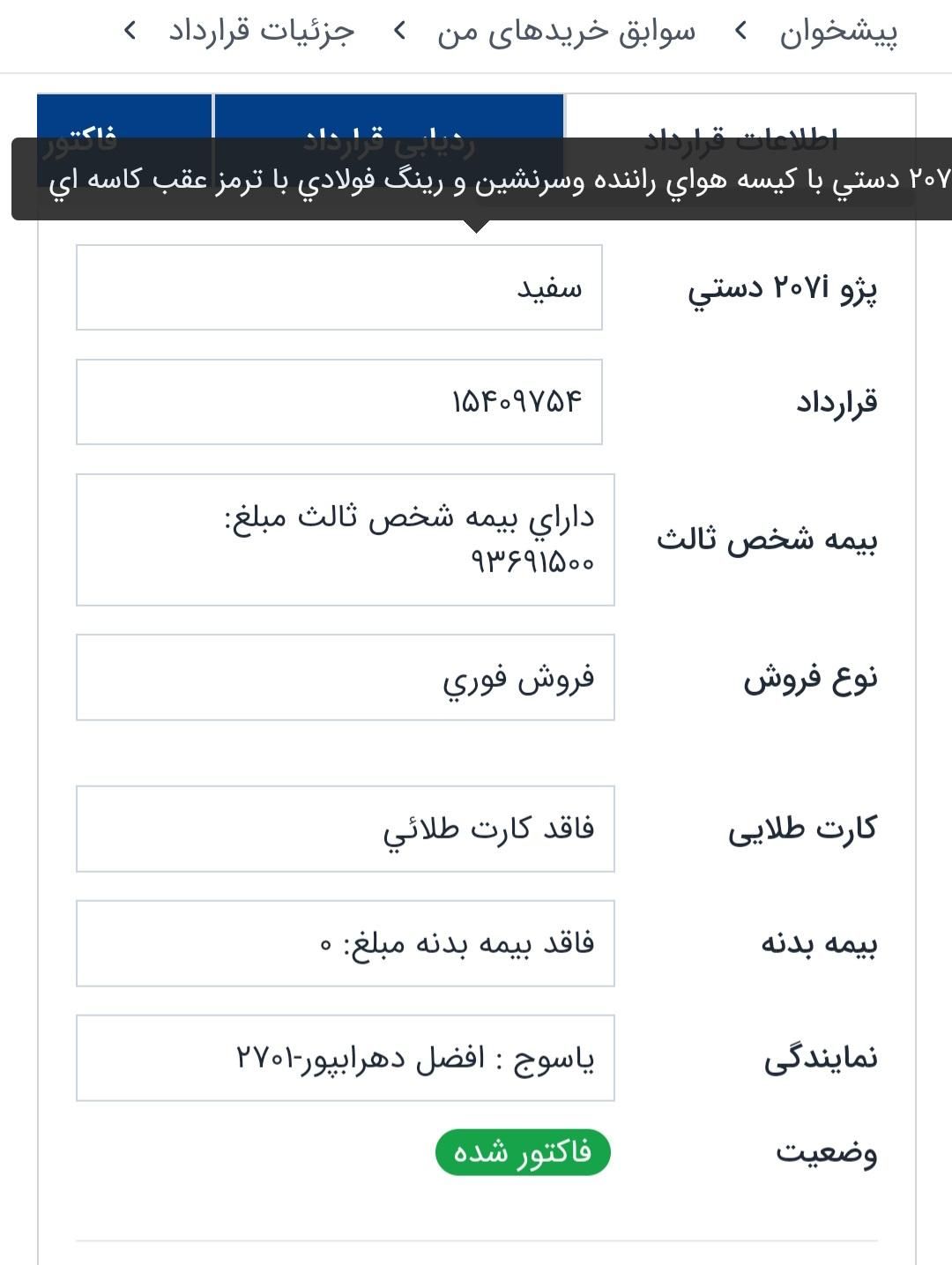 پژو 207 دنده‌ای فرمان هیدرولیک - 1404