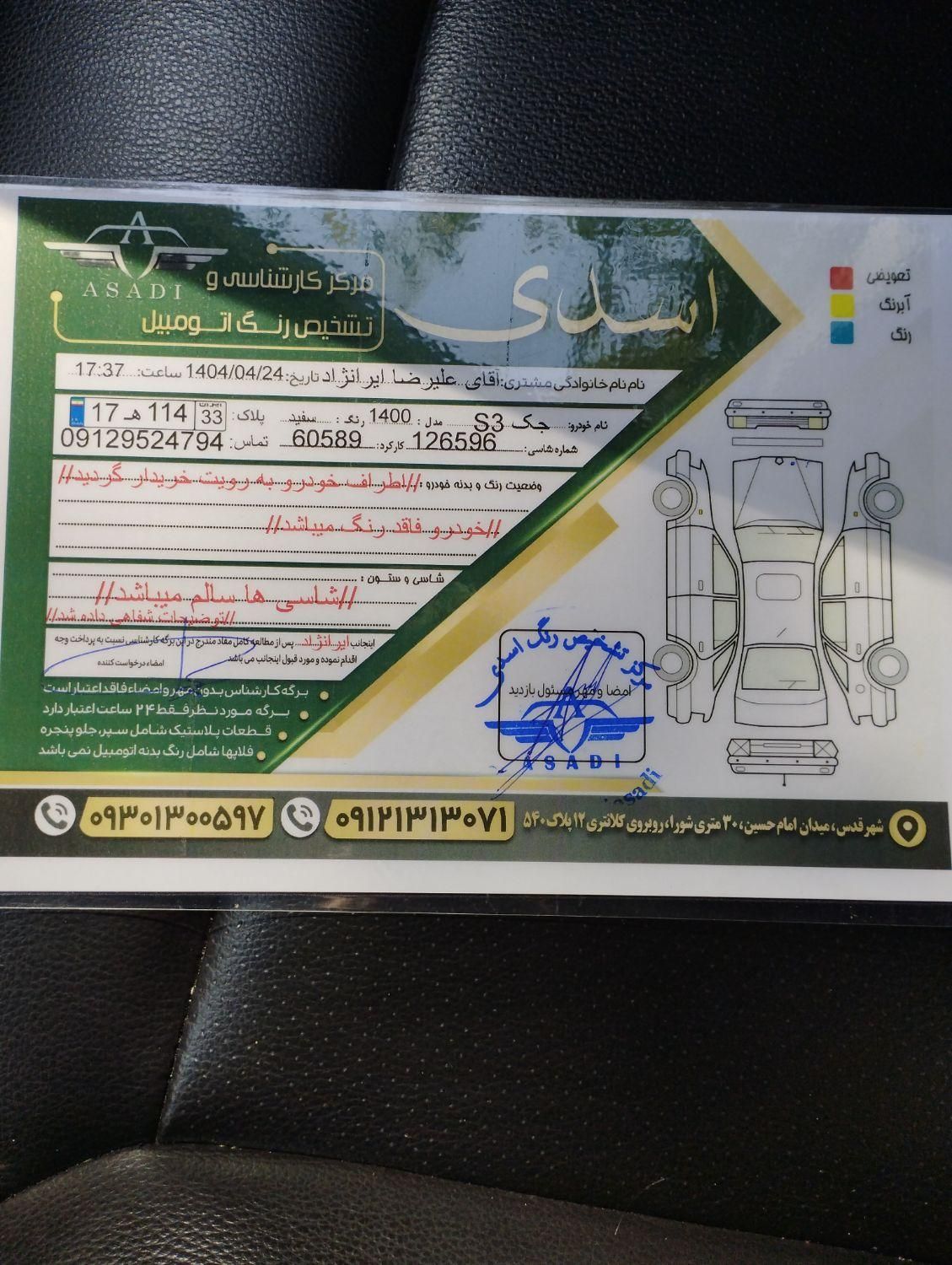 جک S3 اتوماتیک - 1400