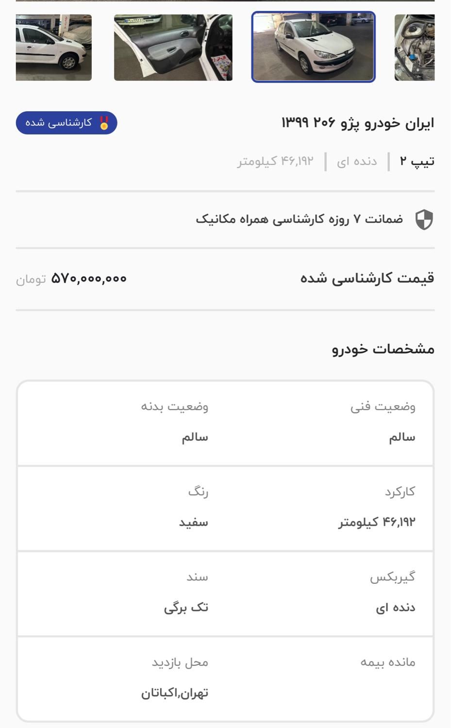 خودرو پژو، 206 آگهی ann_19547643