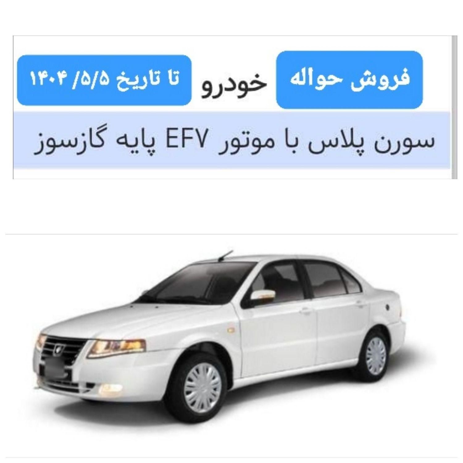 سمند سورن پلاس EF7 بنزینی - 1404