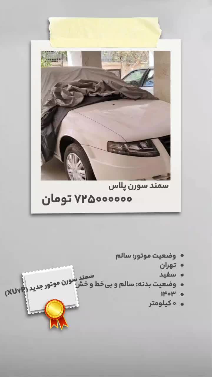 خودرو سمند، سورن پلاس آگهی ann_19549928