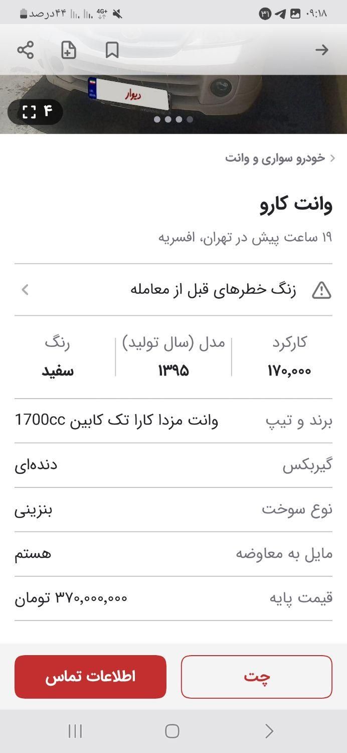 مزدا وانت تک کابین دنده‌ای - 1395