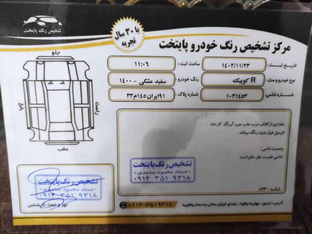 کوییک R دنده‌ای - 1400