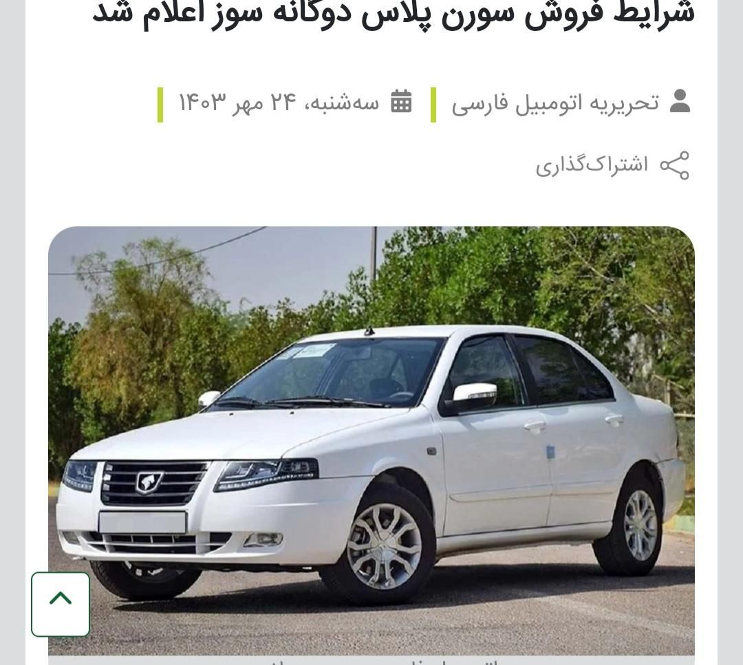 خودرو سمند، سورن پلاس آگهی ann_19552820