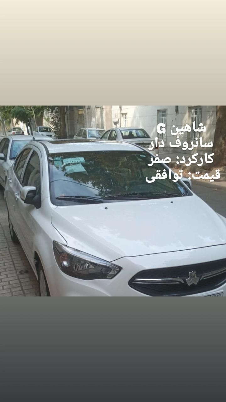 خودرو شاهین، G آگهی ann_19552948
