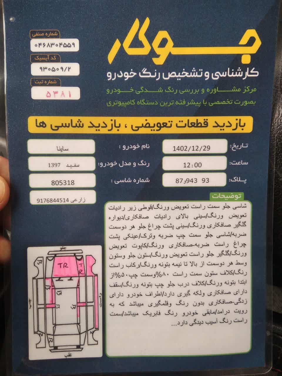 ساینا EX معمولی - 1397