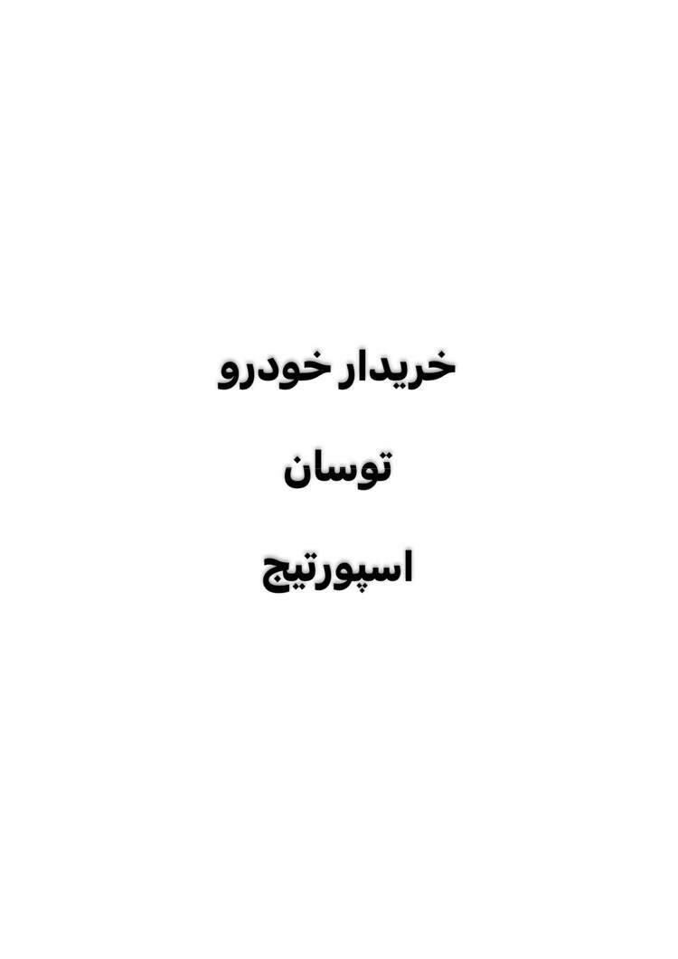 خودرو هیوندای، توسان آگهی ann_19555523