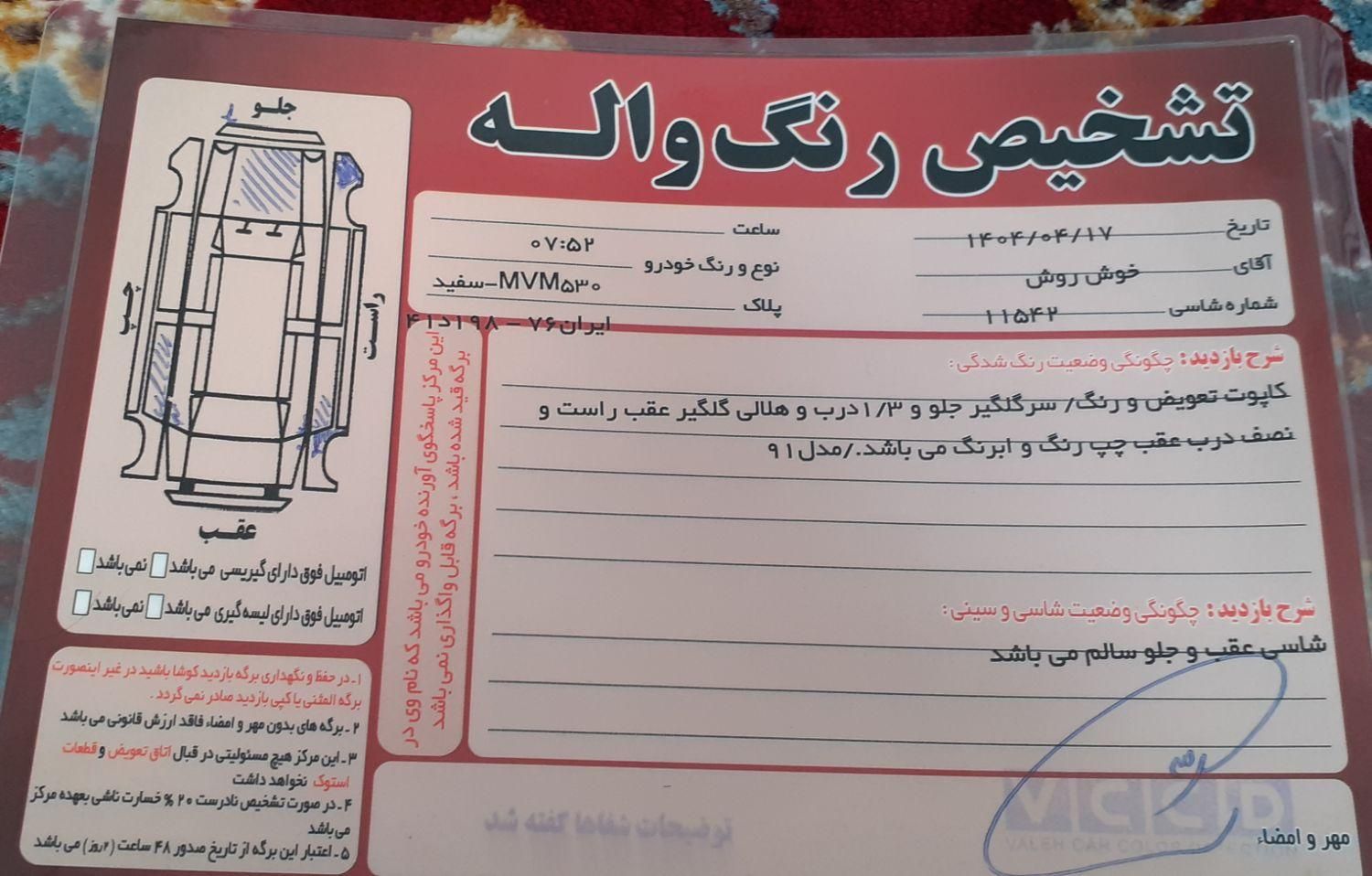 ام وی ام 530 دنده ای - 1391
