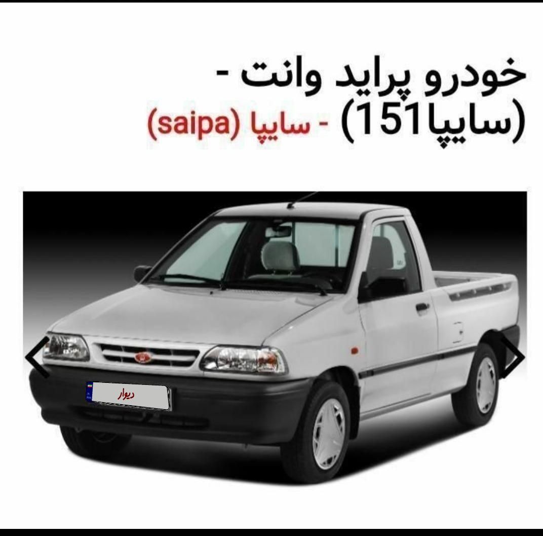 خودرو پراید، 151 آگهی ann_19561072