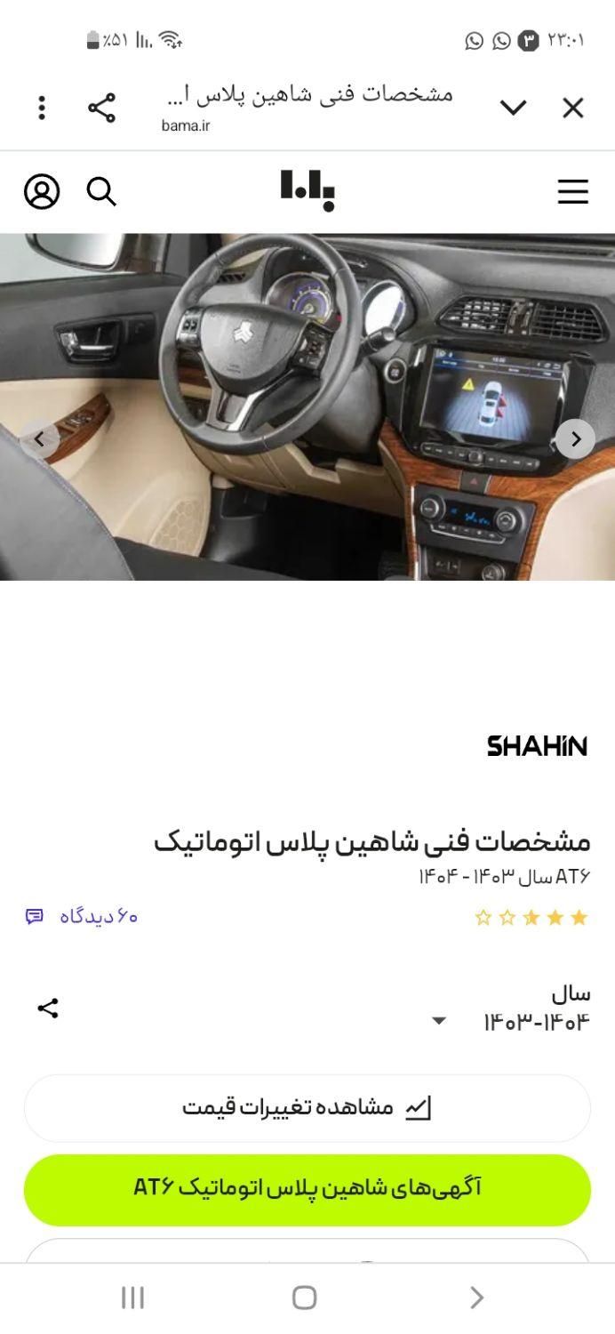 خودرو شاهین، پلاس آگهی ann_19567743