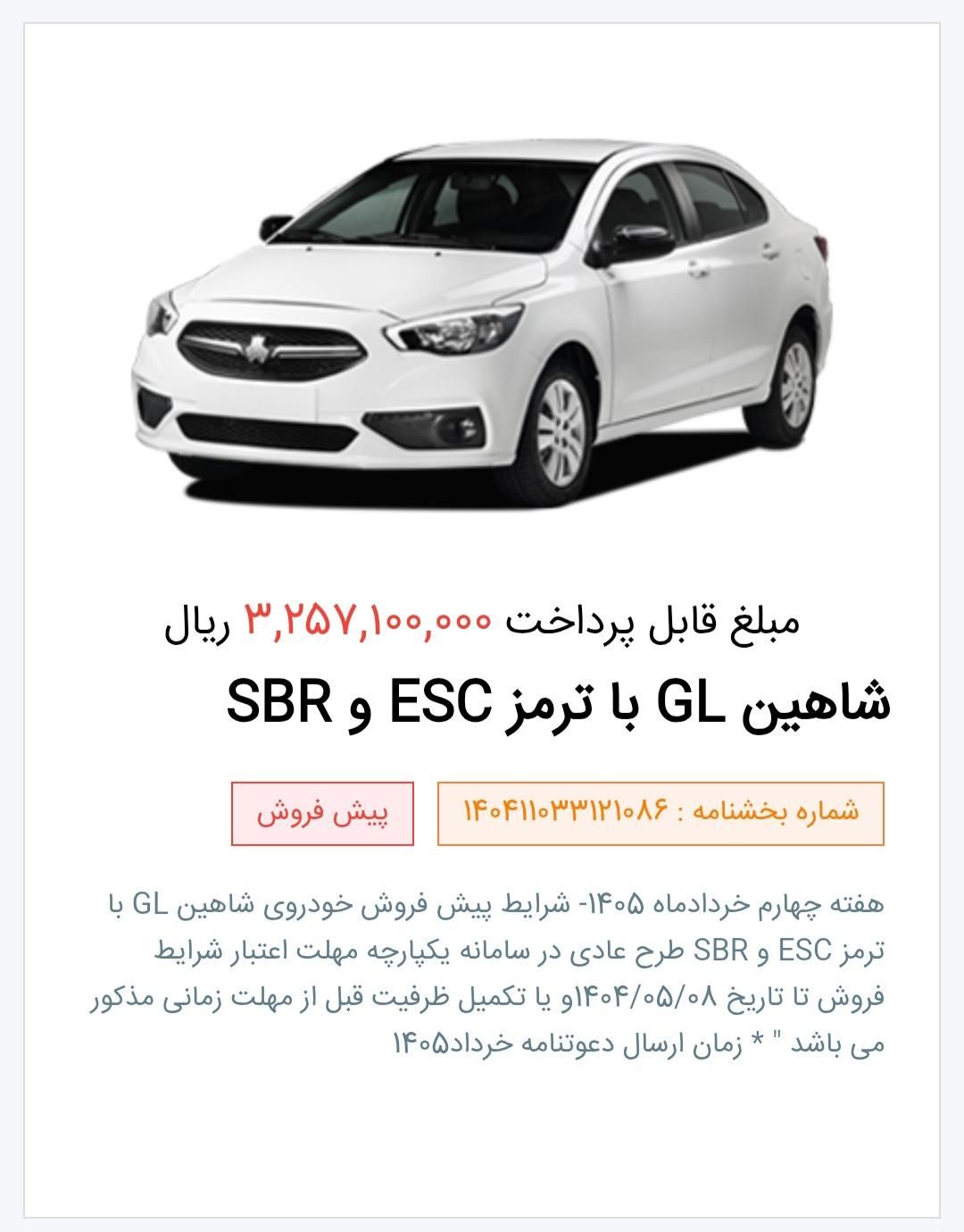 خودرو شاهین، GL آگهی ann_19572894