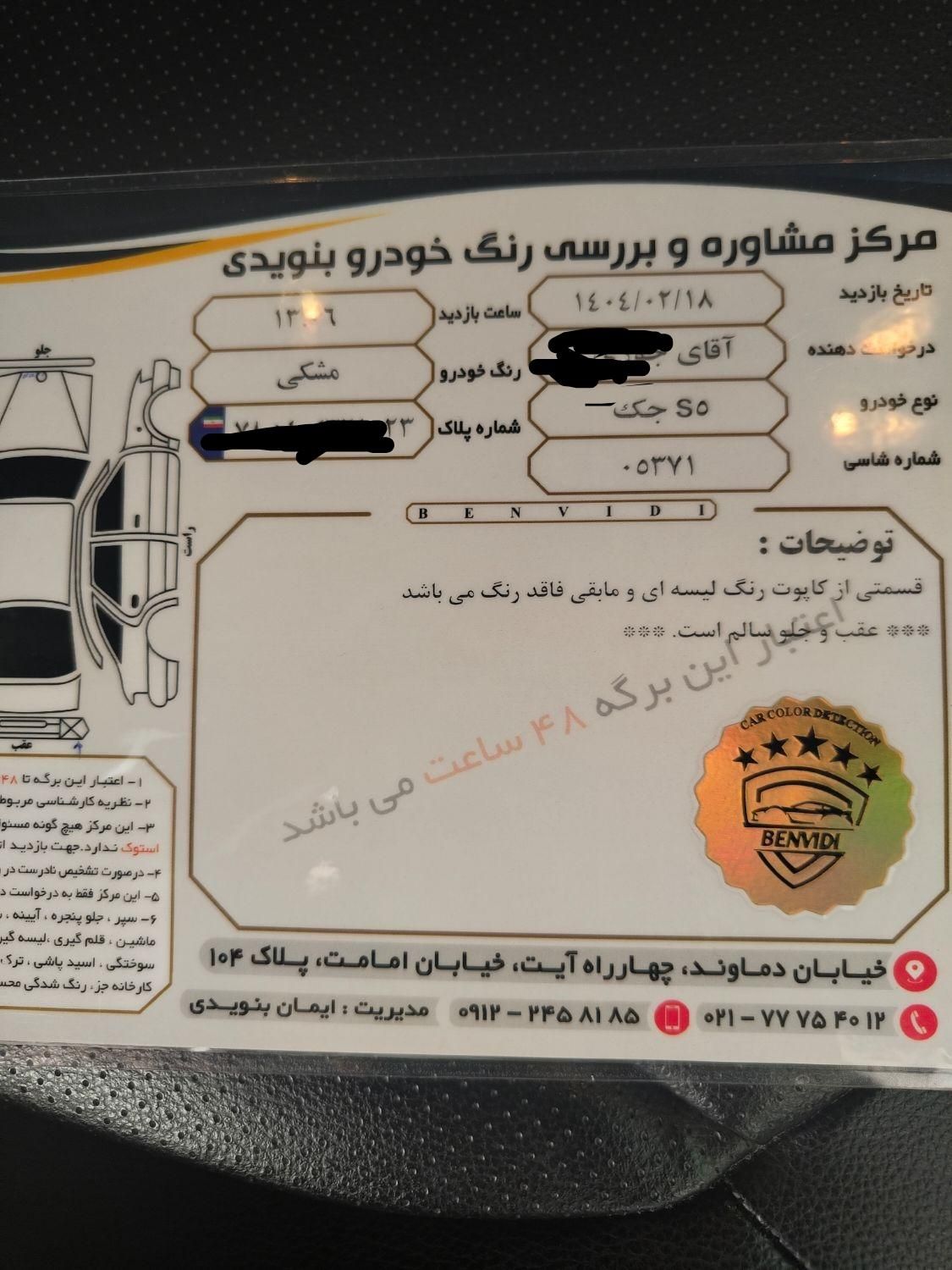 جک S5 اتوماتیک - فیس جدید - 1401