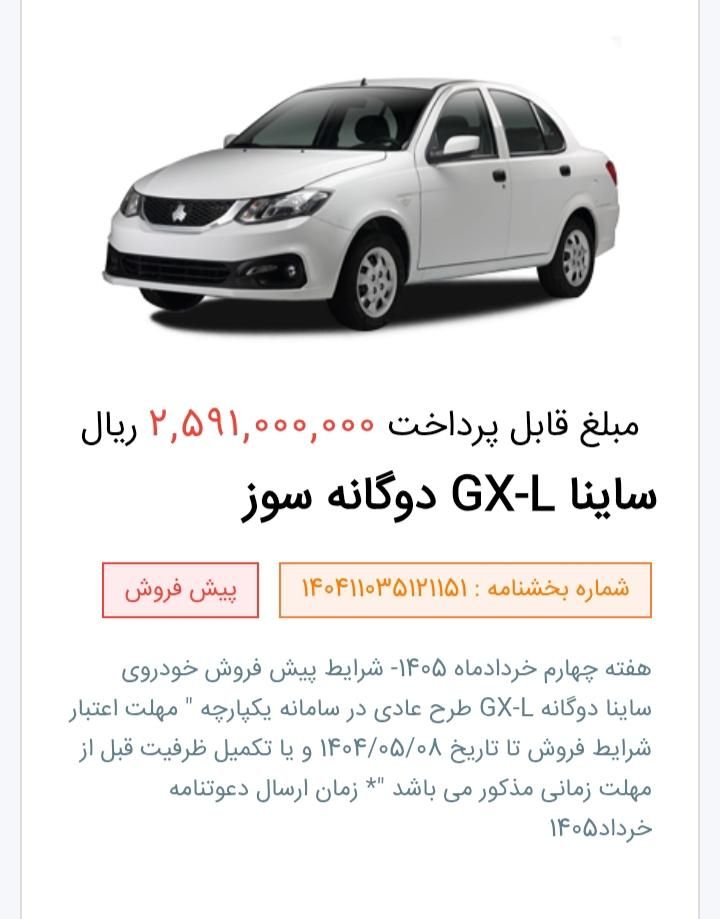 ساینا G GXL دوگانه‌سوز - 1404