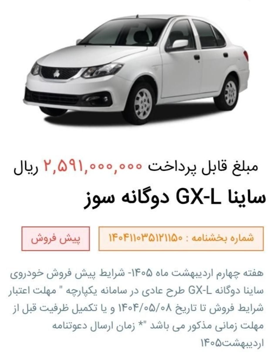 خودرو ساینا، G آگهی ann_19581661